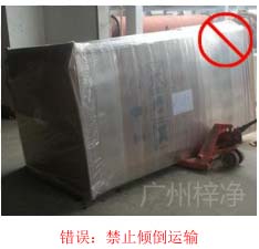 拆包裝、搬運(yùn)過程中不得傾倒或壓傷FFU過濾器，防止劇烈振動(dòng)和碰撞